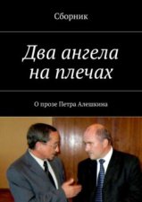 Два ангела на плечах. О прозе Петра Алешкина