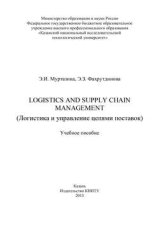 Logistics and Supply Chain Management (Логистика и управление цепями поставок)