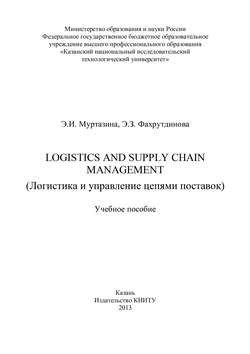 Logistics and Supply Chain Management (Логистика и управление цепями поставок)