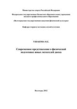 Современное представление о физической подготовке юных метателей диска