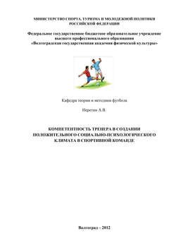 Компетентность тренера в создании положительного социально-психологического климата в спортивной команде