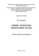 Общие проблемы философии науки