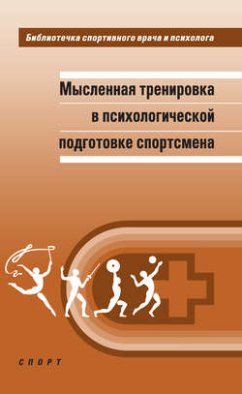 Мысленная тренировка в психологической подготовке спортсмена