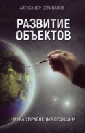 Развитие объектов. Наука управления будущим