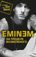 Eminem. На пределе возможного