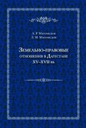 Земельно-правовые отношения в Дагестане XV–XVII вв.