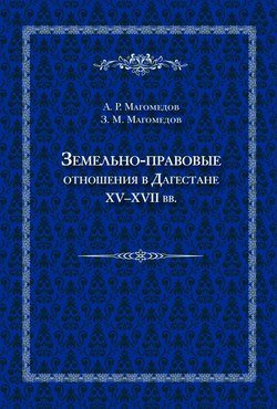 Земельно-правовые отношения в Дагестане XV–XVII вв.