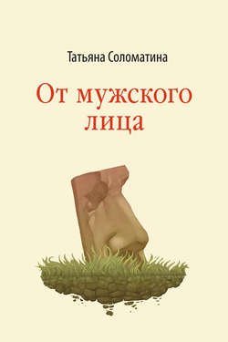 От мужского лица (сборник)