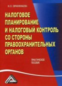 Налоговое планирование и налоговый контроль со стороны правоохранительных органов