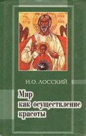 Мир как осуществление красоты. Основы эстетики