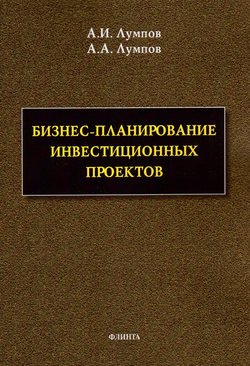 Бизнес-планирование инвестиционных проектов