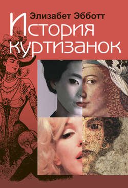 История куртизанок