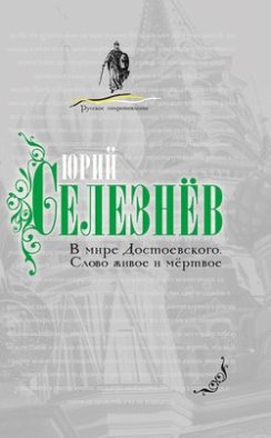 В мире Достоевского. Слово живое и мертвое