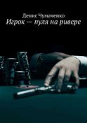 Игрок – пуля на ривере