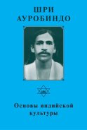 Шри Ауробиндо. Основы индийской культуры