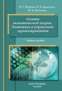 Основы экономической теории. Экономика и управление в здравоохранении. Учебное пособие