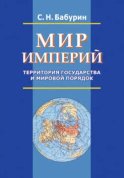 Мир империй. Территория государства и мировой порядок