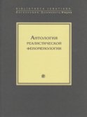 Антология реалистической феноменологии