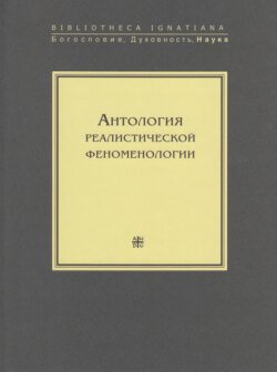 Антология реалистической феноменологии