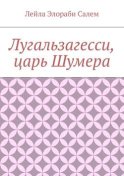 Лугальзагесси, царь Шумера