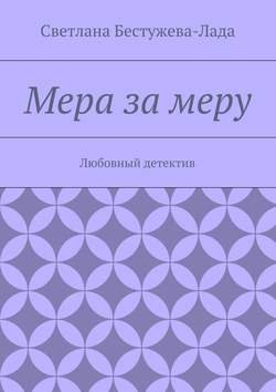 Мера за меру