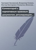 Комментарий к нормативным правовым документам, регулирующим порядок определения степени тяжести вреда, причиненного здоровью человека