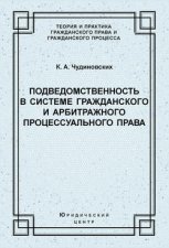 Подведомственность в системе гражданского и арбитражного процессуального права