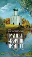 Помощь небесных покровителей. Полный сборник молитв на каждый день года (осень)