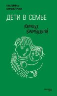 Дети в семье. Психология взаимодействия