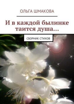 И в каждой былинке таится душа…