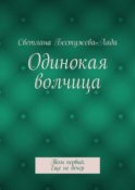 Одинокая волчица. Том первый. Еще не вечер