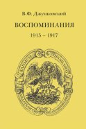 Воспоминания (1915–1917)