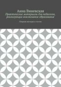 Практические материалы для педагогов, реализующих инклюзивное образование