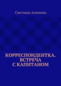 Корреспондентка. Встреча с капитаном