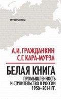 Белая книга. Промышленность и строительство в России 1950–2014 гг.