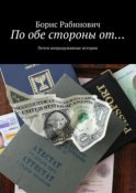 По обе стороны от…