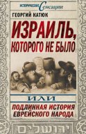 Израиль, которого не было, или Подлинная история еврейского народа