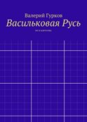 Васильковая Русь