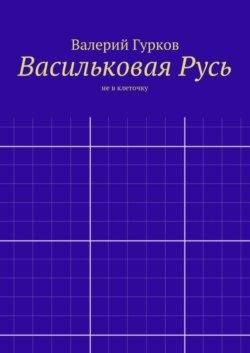 Васильковая Русь