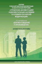 Сборник учебно-методической документации по магистерской программе «Управление документацией и документальным наследием в условиях российских модернизаций» по направлению «Документоведение и архивоведение». Часть I. Базовая часть программы