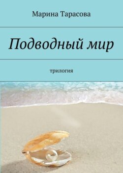 Подводный мир. трилогия