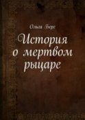 История о мертвом рыцаре