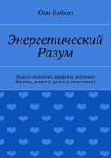 Энергетический разум