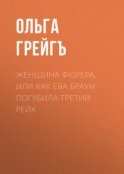 Женщина фюрера, или Как Ева Браун погубила Третий рейх