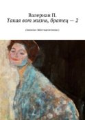 Такая вот жизнь, братец – 2. (Записки «Шестидесятника»)