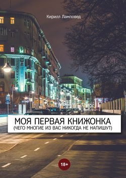 Моя первая книжонка. (Чего многие из вас никогда не напишут)