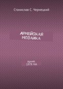 Армейская мозаика. Архив. 1978 год