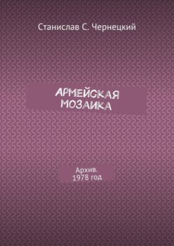 Армейская мозаика. Архив. 1978 год