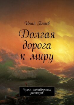 Долгая дорога к миру. Цикл антивоенных рассказов