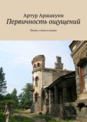 Первичность ощущений. Песни, стихи и сказки